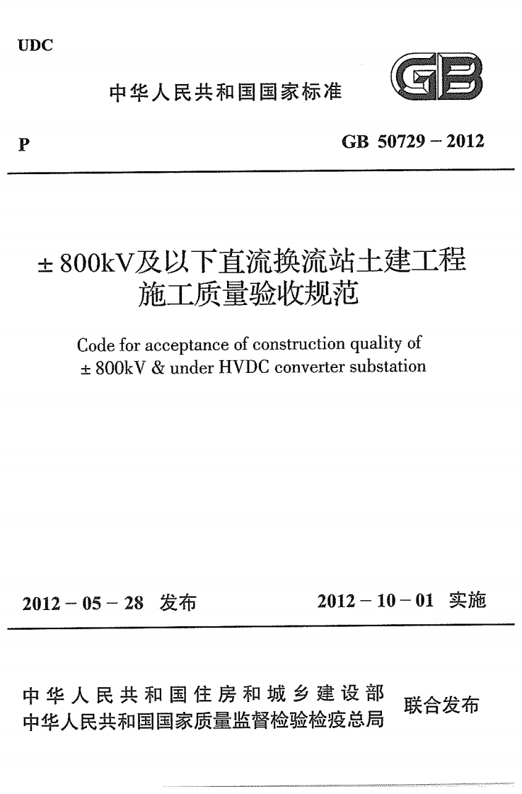 GB50729-2012 &plusmn;800KV及以下直流换流站土建工程施工质量验收规范.pdf 第1页