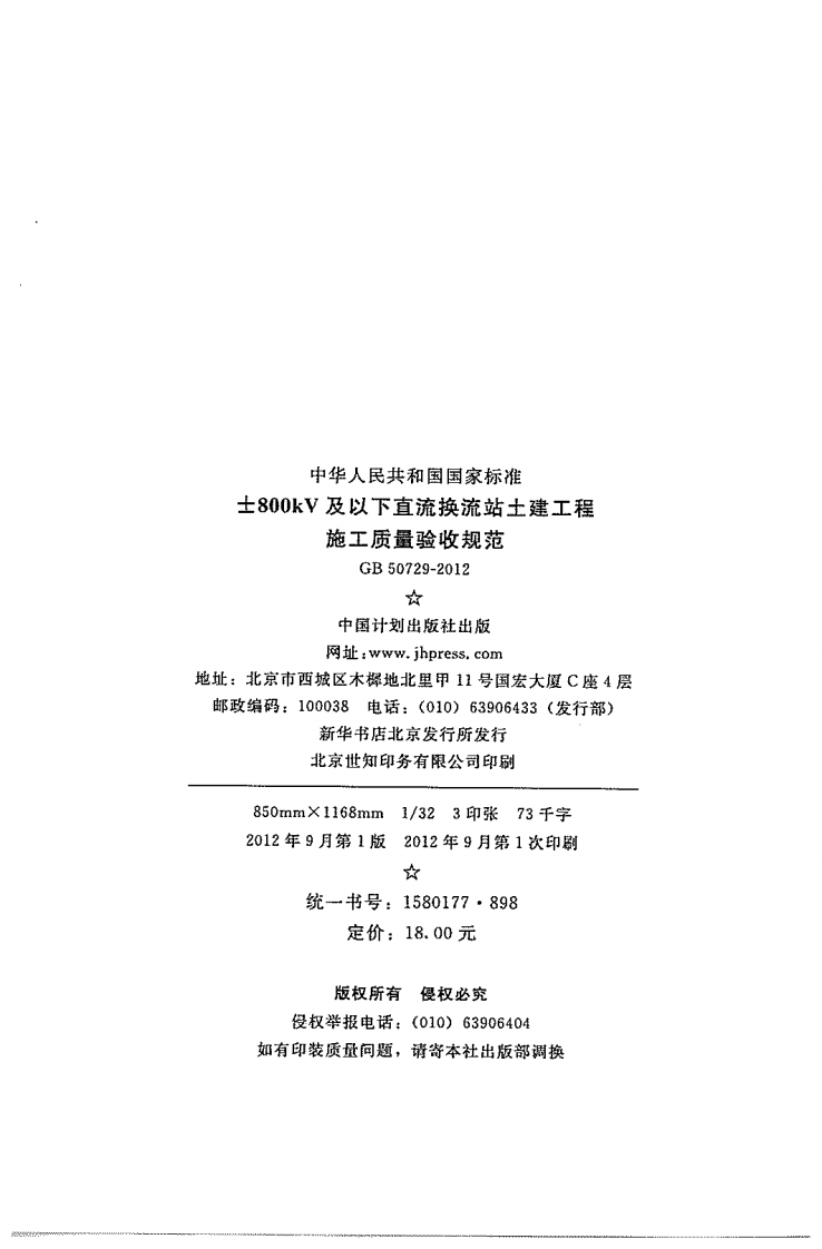 GB50729-2012 &plusmn;800KV及以下直流换流站土建工程施工质量验收规范.pdf 第2页