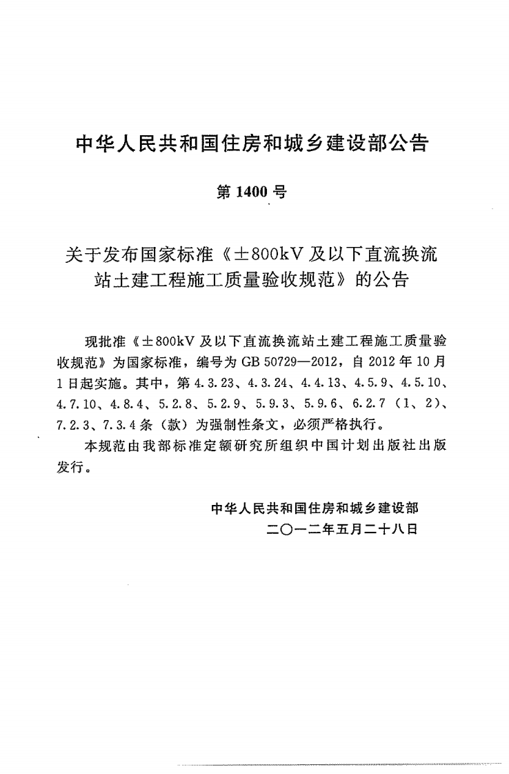 GB50729-2012 &plusmn;800KV及以下直流换流站土建工程施工质量验收规范.pdf 第3页