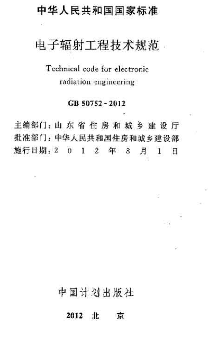 GB50752-2012 电子辐射工程技术规范.pdf 第2页