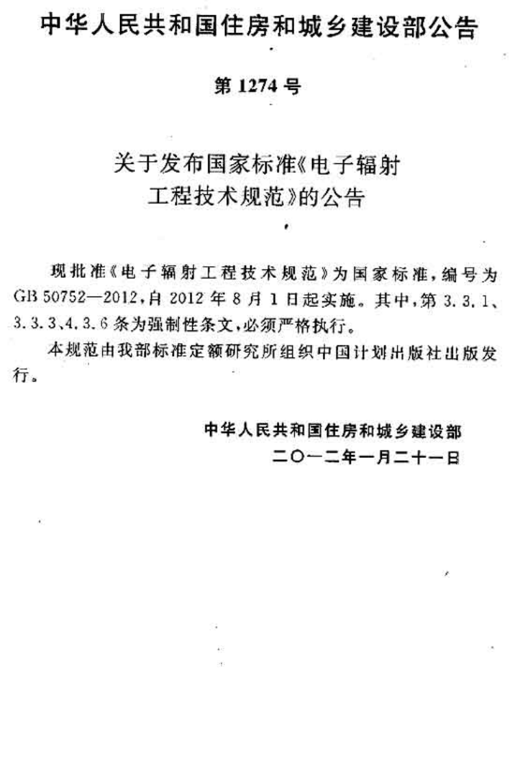 GB50752-2012 电子辐射工程技术规范.pdf 第3页