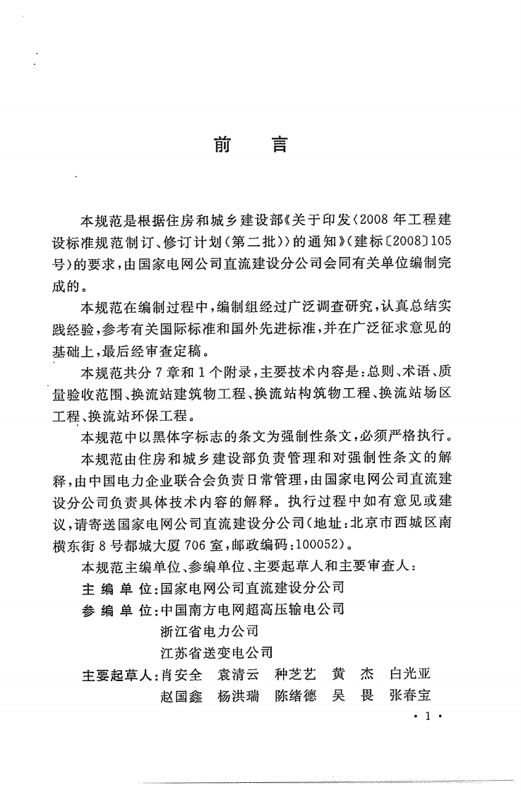 GB50729-2012 &plusmn;800KV及以下直流换流站土建工程施工质量验收规范.pdf 第5页