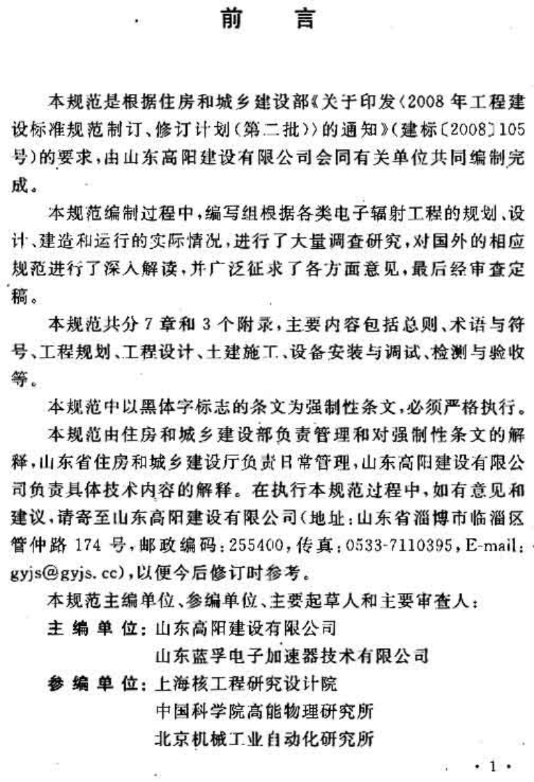 GB50752-2012 电子辐射工程技术规范.pdf 第4页