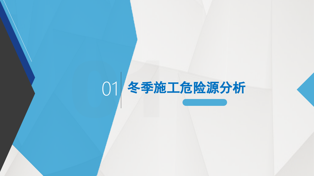 冬季施工安全教育.pptx 第4页