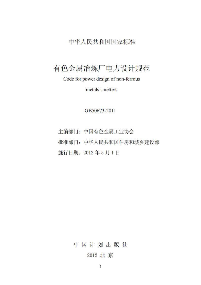 GB50673-2011 有色金属冶炼厂电力设计规范(非正式版).pdf 第2页