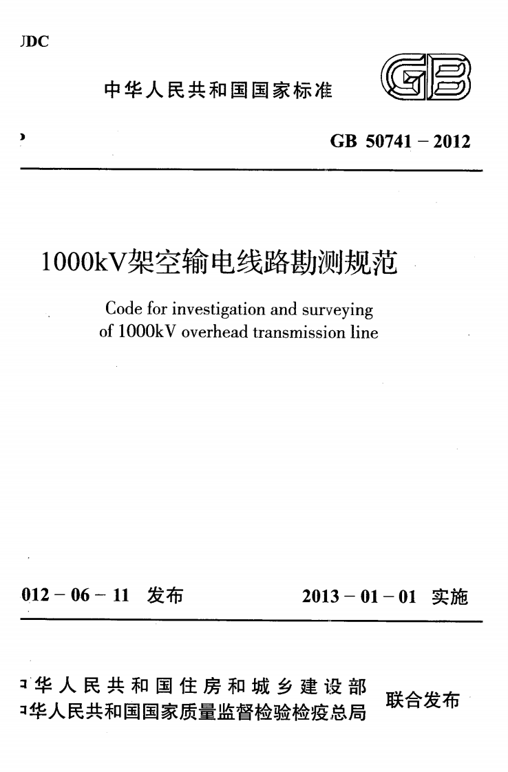 GB50741-2012 1000kV架空输电线路勘测规范.pdf 第1页