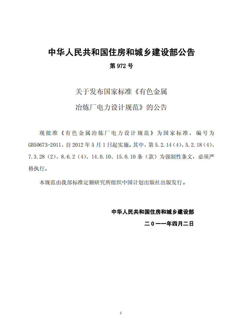 GB50673-2011 有色金属冶炼厂电力设计规范(非正式版).pdf 第3页