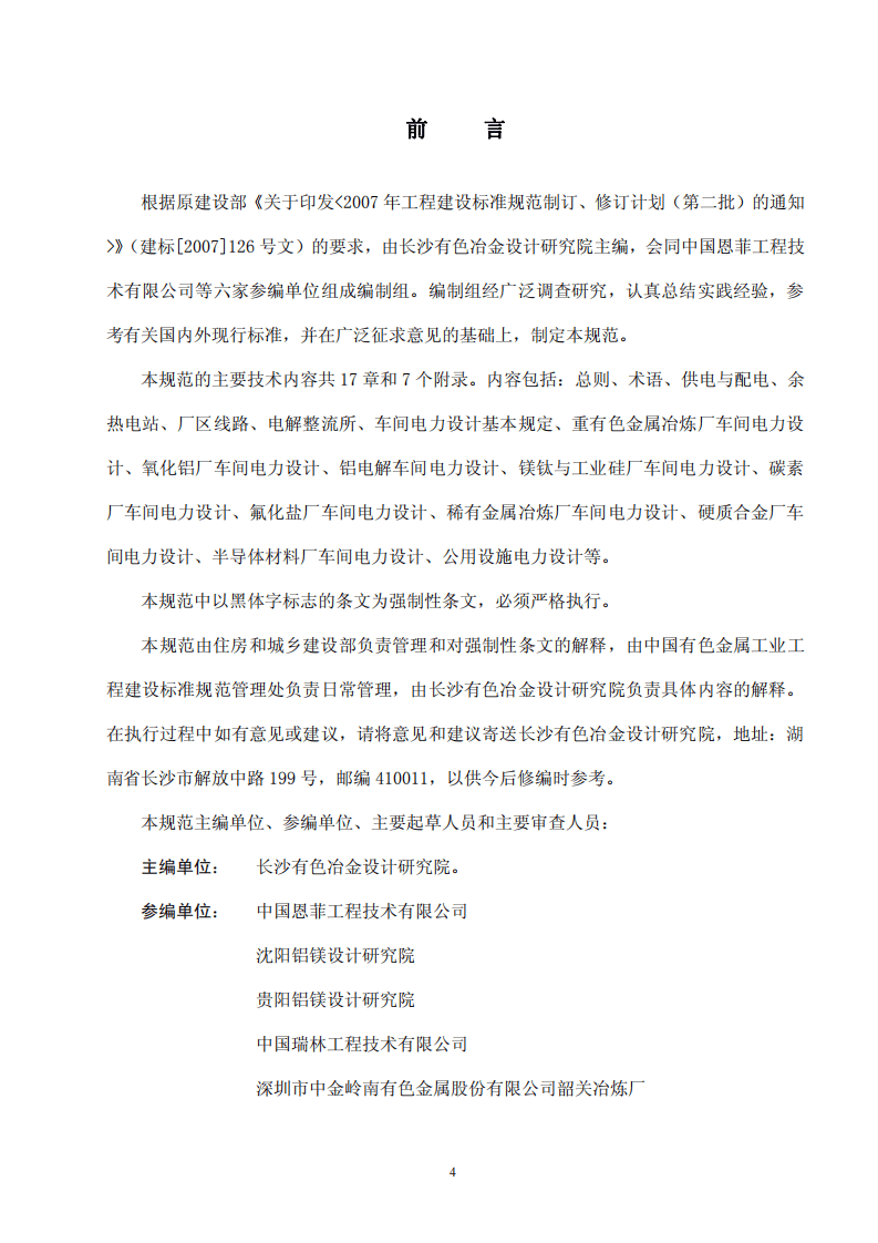 GB50673-2011 有色金属冶炼厂电力设计规范(非正式版).pdf 第4页