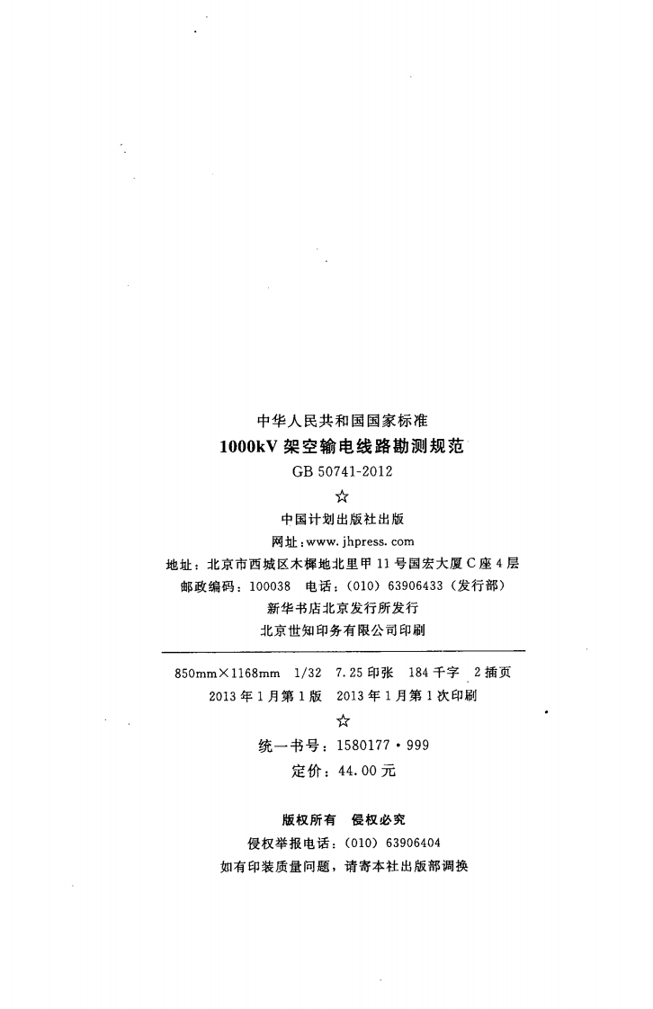 GB50741-2012 1000kV架空输电线路勘测规范.pdf 第3页