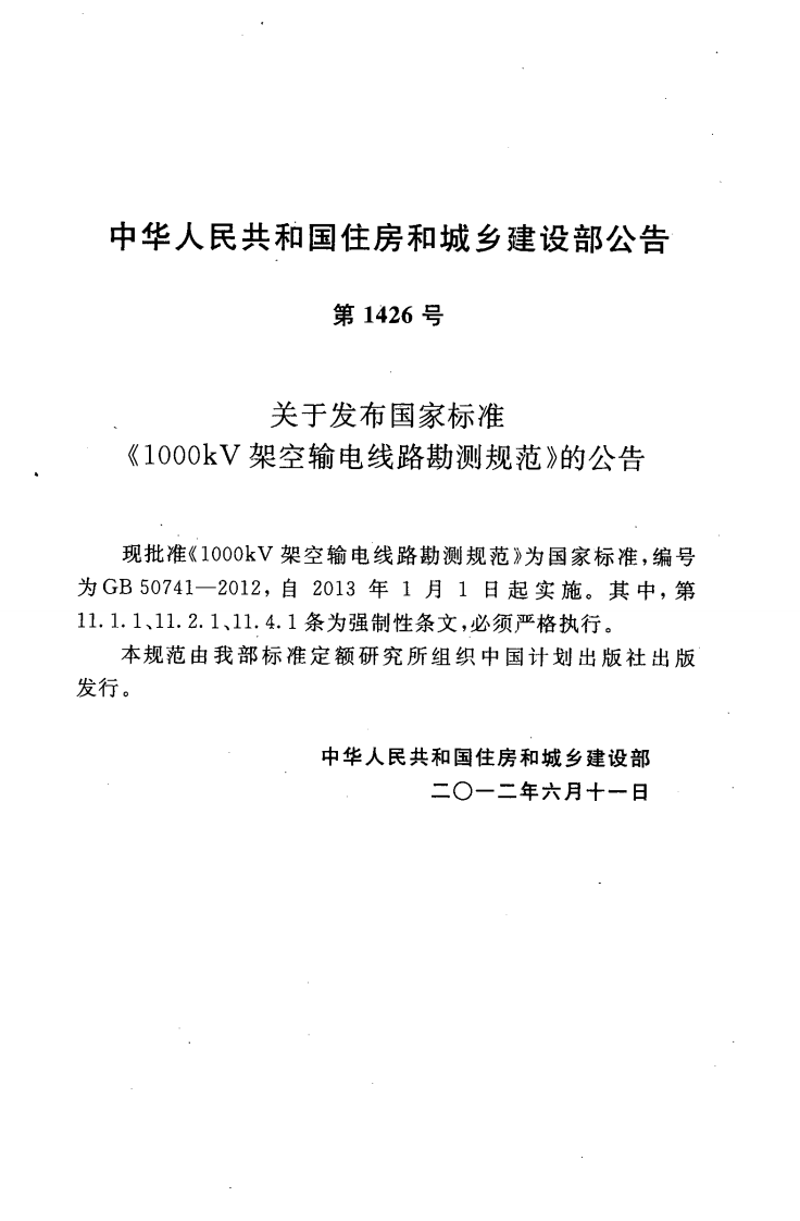 GB50741-2012 1000kV架空输电线路勘测规范.pdf 第4页
