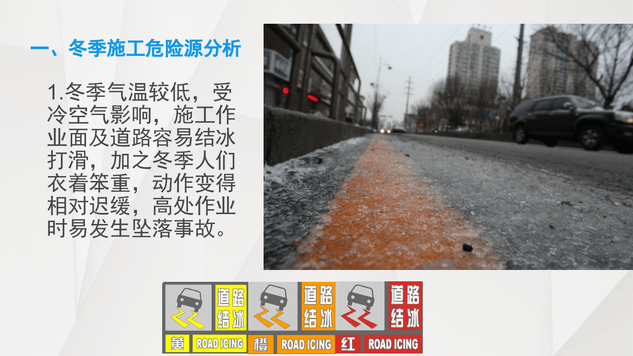冬季施工安全教育.pptx 第5页