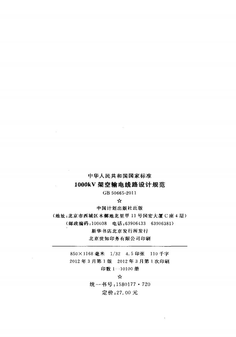 GB50665-2011 1000KV架空输电线路设计规范.pdf 第3页