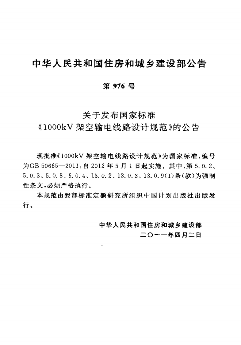 GB50665-2011 1000KV架空输电线路设计规范.pdf 第4页