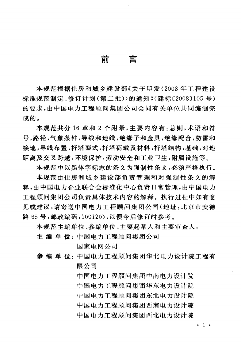 GB50665-2011 1000KV架空输电线路设计规范.pdf 第5页