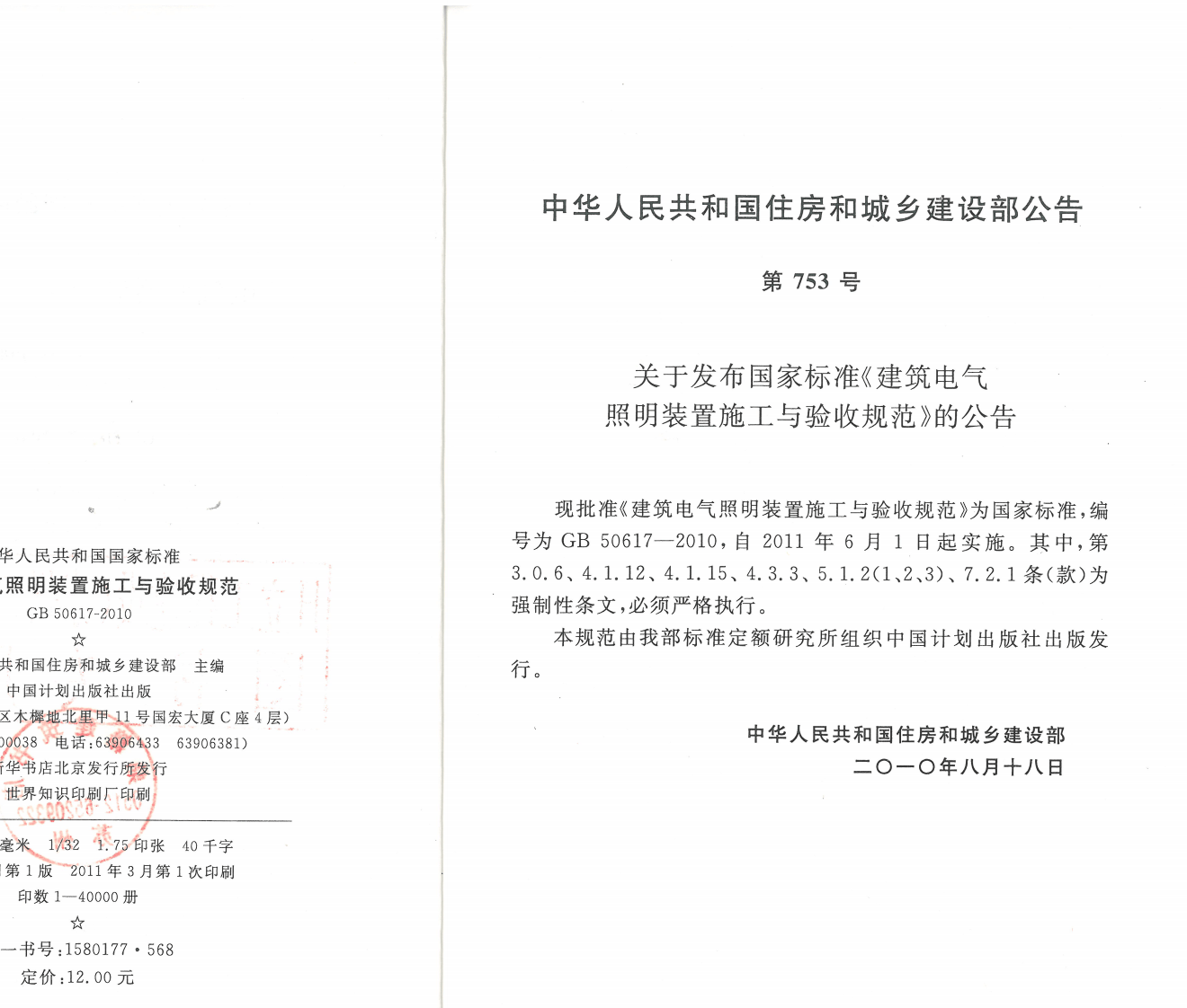 GB50617-2010 建筑电气照明装置施工与验收规范.pdf 第1页