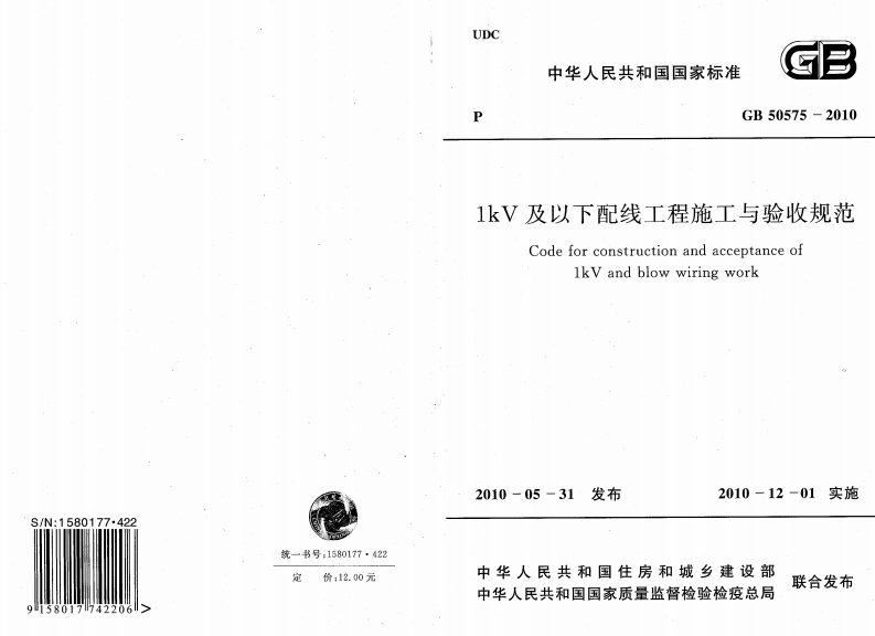 GB50575-2010 1kV及以下配线工程施工与验收规范.pdf 第1页