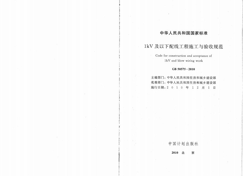 GB50575-2010 1kV及以下配线工程施工与验收规范.pdf 第2页