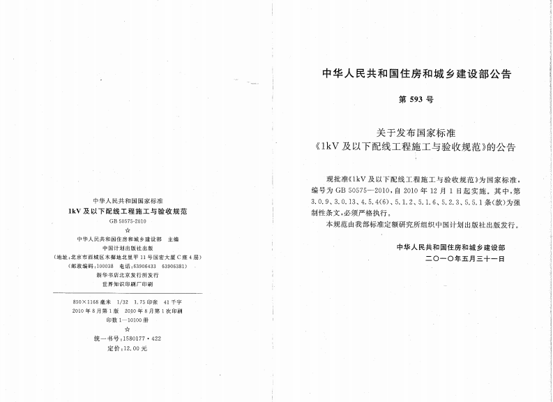 GB50575-2010 1kV及以下配线工程施工与验收规范.pdf 第3页