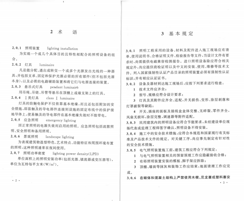 GB50617-2010 建筑电气照明装置施工与验收规范.pdf 第4页
