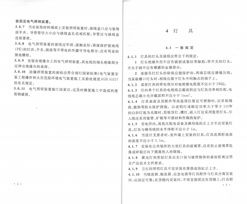 GB50617-2010 建筑电气照明装置施工与验收规范.pdf 第5页