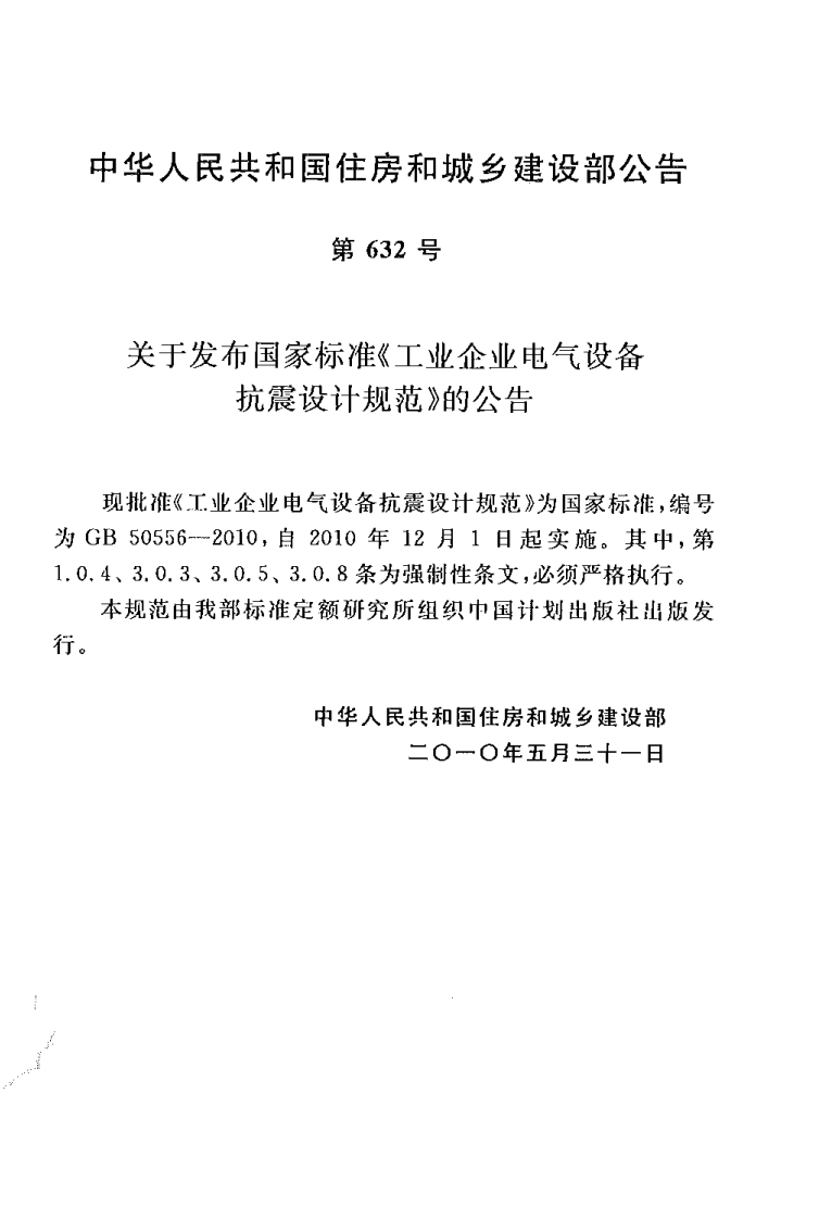 GB50556-2010 工业企业电气设备抗震设计规范.pdf 第2页