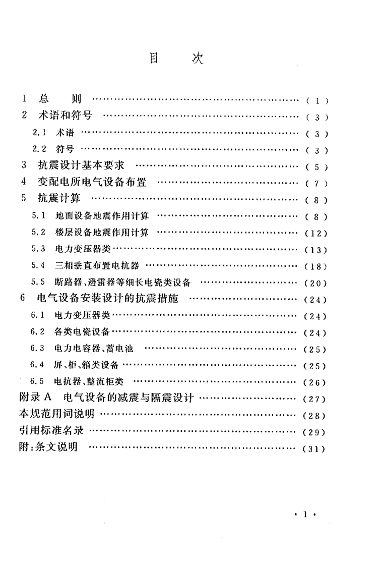 GB50556-2010 工业企业电气设备抗震设计规范.pdf 第4页