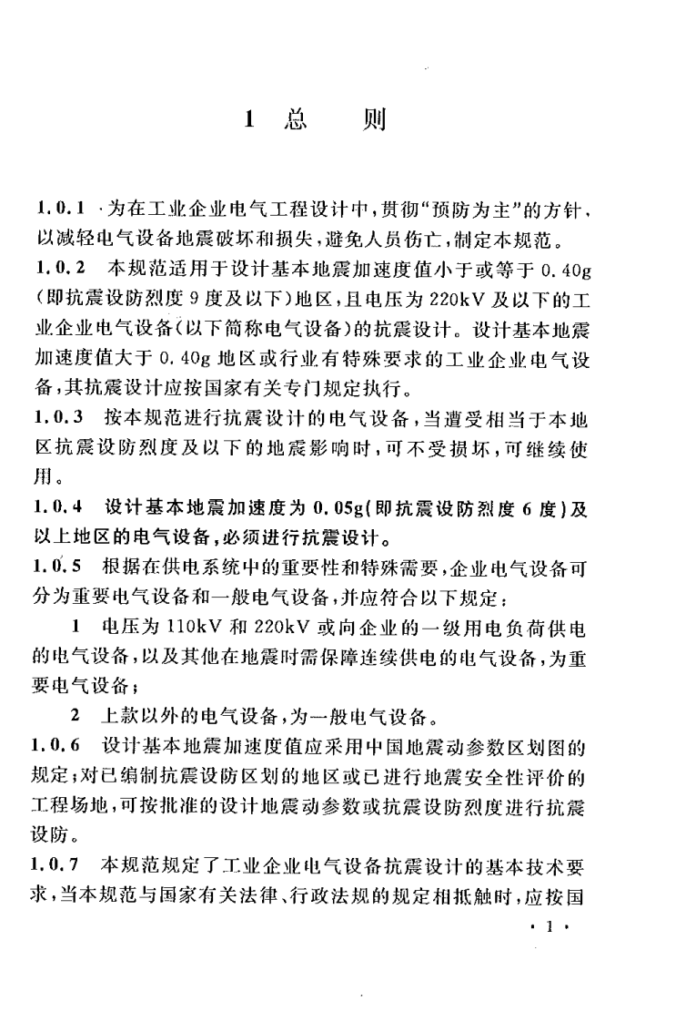 GB50556-2010 工业企业电气设备抗震设计规范.pdf 第5页