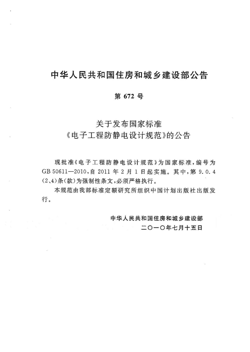 GB50611-2010 电子工程防静电设计规范.pdf 第3页
