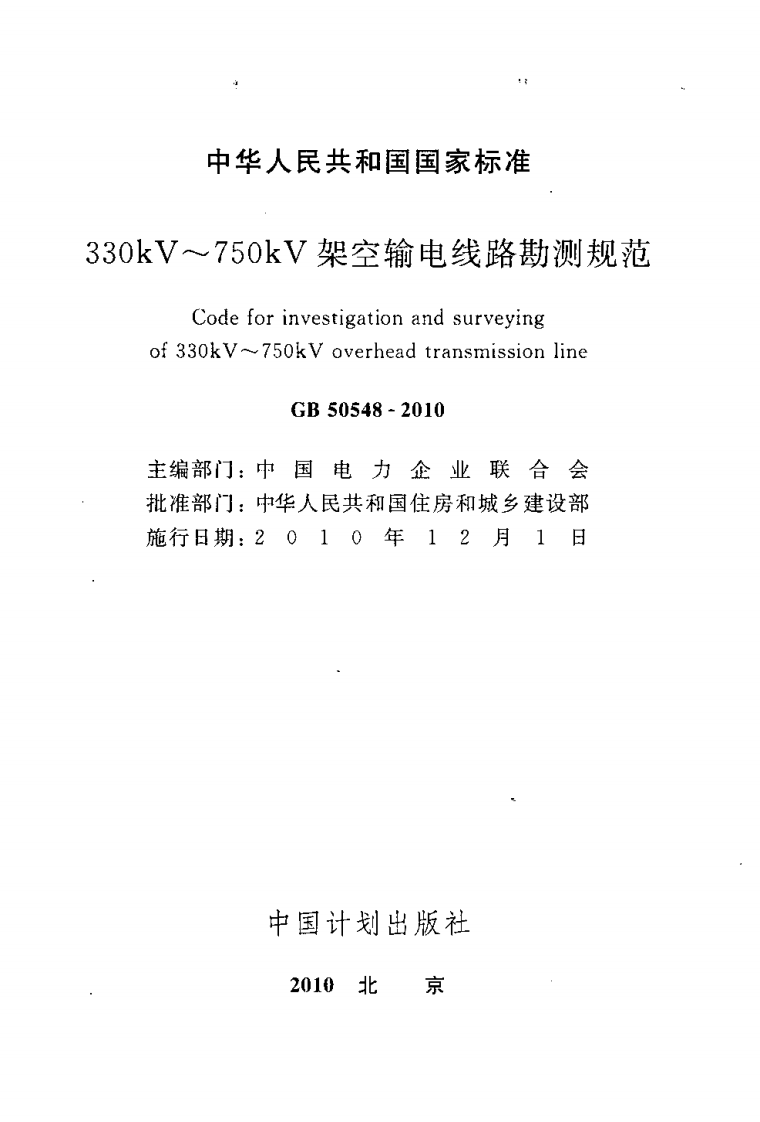 GB50548-2010 330kV～750kV架空输电线路勘测规范.pdf 第2页