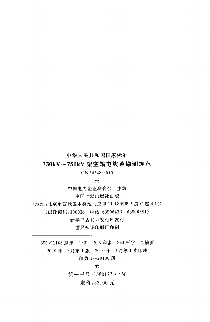 GB50548-2010 330kV～750kV架空输电线路勘测规范.pdf 第3页