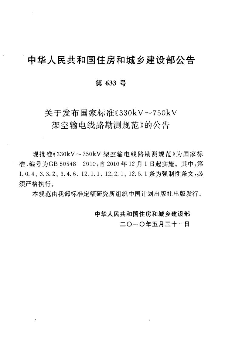 GB50548-2010 330kV～750kV架空输电线路勘测规范.pdf 第4页