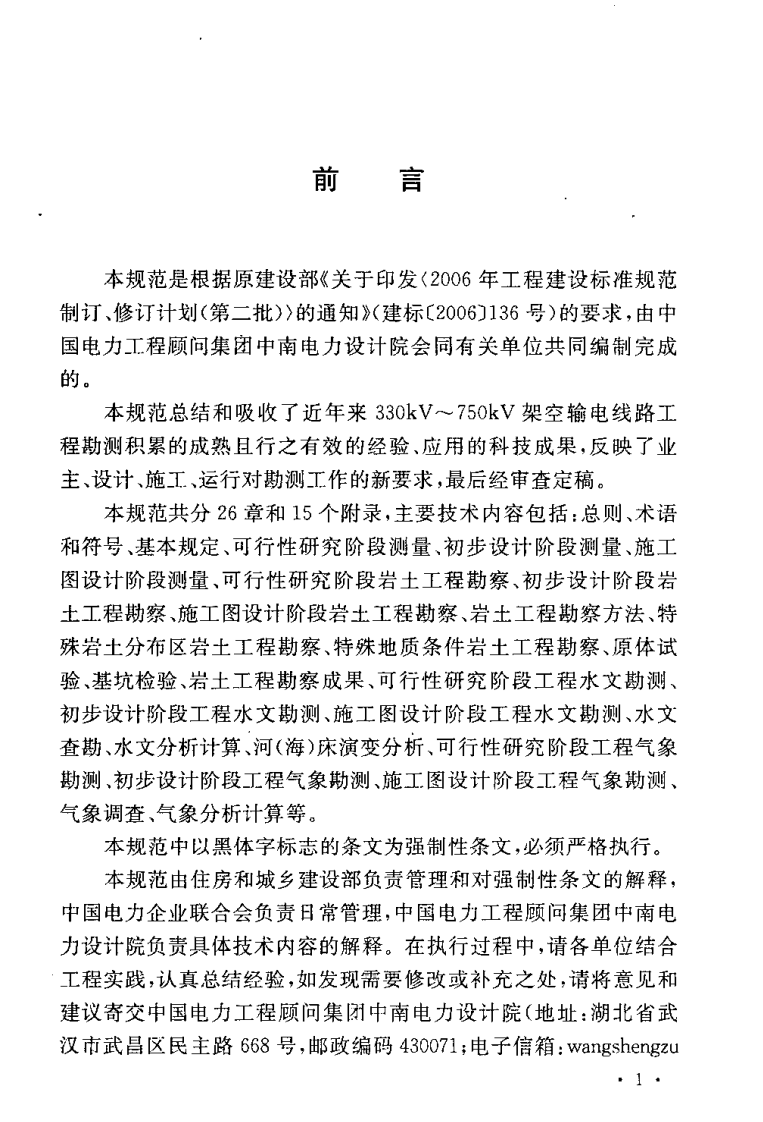GB50548-2010 330kV～750kV架空输电线路勘测规范.pdf 第5页