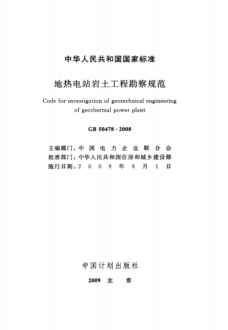GB50478-2008 地热电站岩土工程勘察规范.pdf 第2页