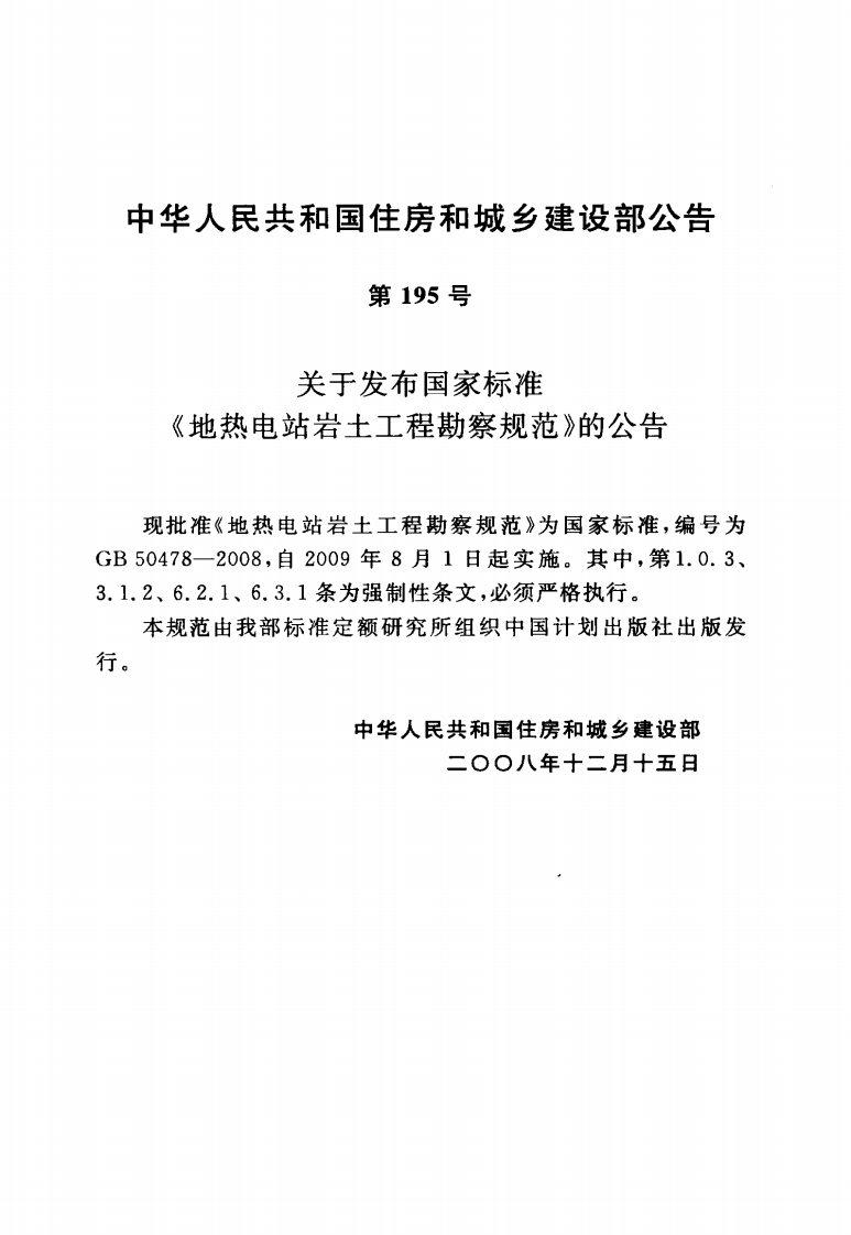 GB50478-2008 地热电站岩土工程勘察规范.pdf 第4页