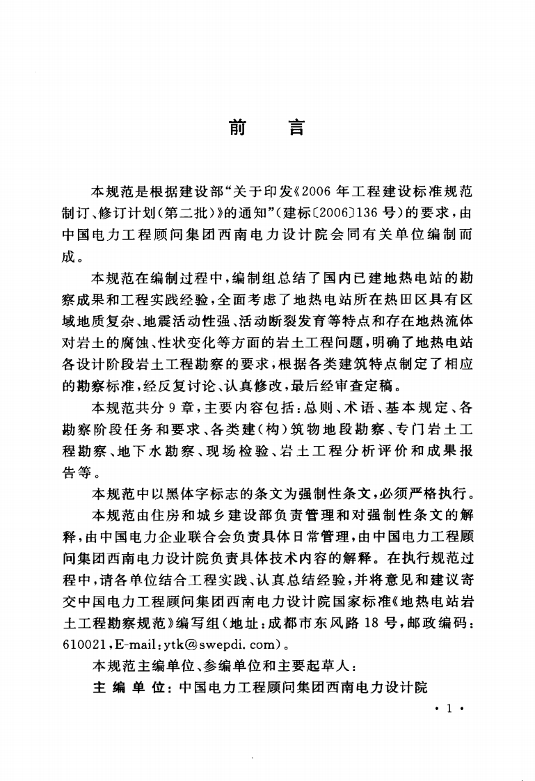 GB50478-2008 地热电站岩土工程勘察规范.pdf 第5页