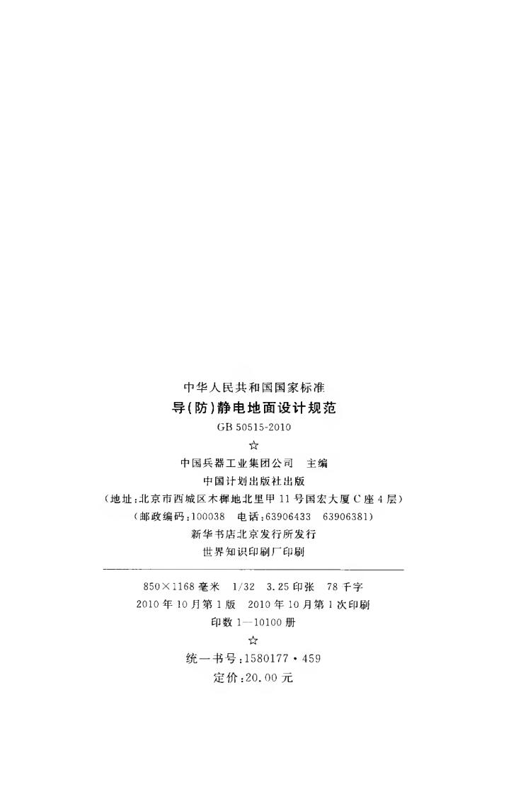 GB50515-2010 导(防)静电地面设计规范.pdf 第3页