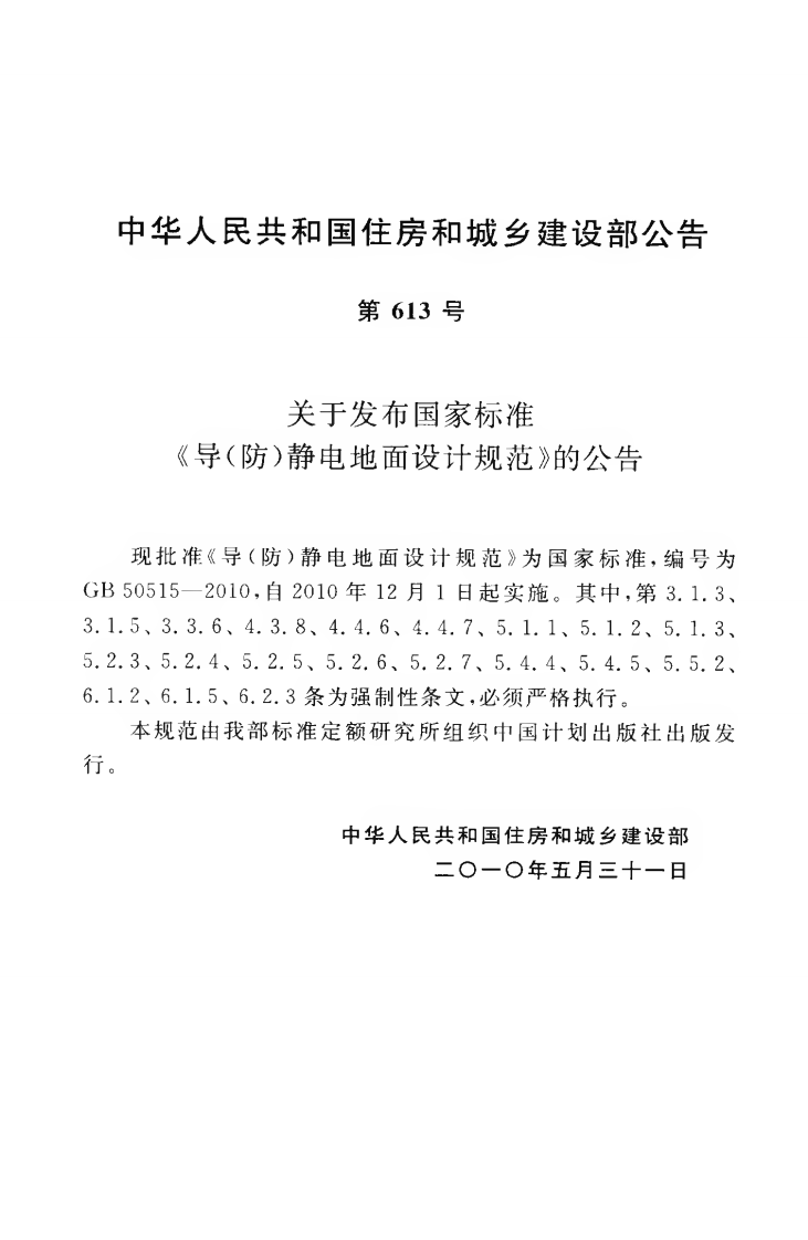 GB50515-2010 导(防)静电地面设计规范.pdf 第4页