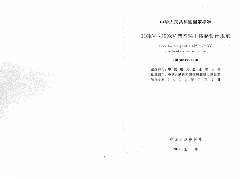 GB50545-2010 110kV~750kV架空输电线路设计规范.pdf 第2页