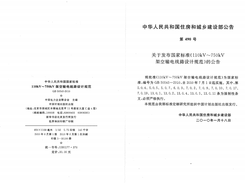 GB50545-2010 110kV~750kV架空输电线路设计规范.pdf 第3页