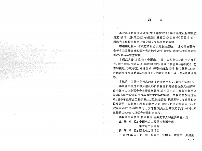 GB50545-2010 110kV~750kV架空输电线路设计规范.pdf 第4页