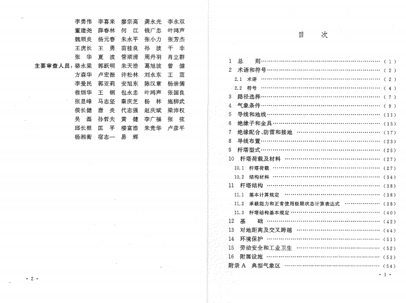 GB50545-2010 110kV~750kV架空输电线路设计规范.pdf 第5页