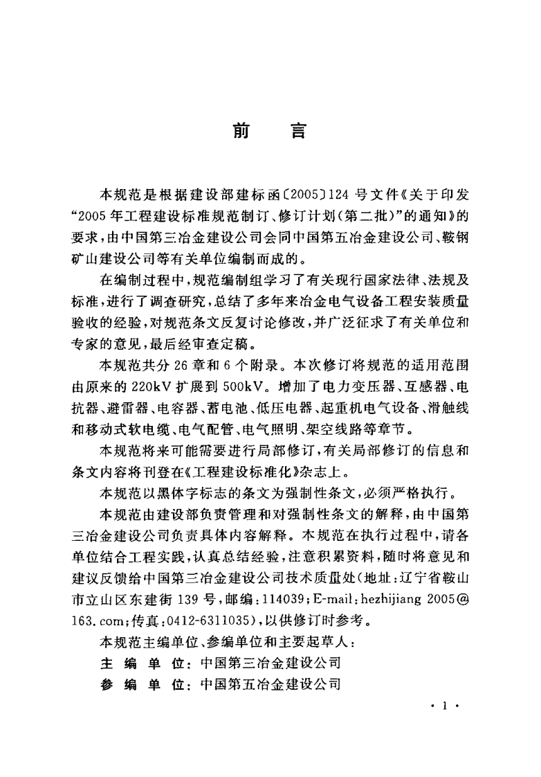 GB50397-2007 冶金电气设备工程安装验收规范.pdf 第4页