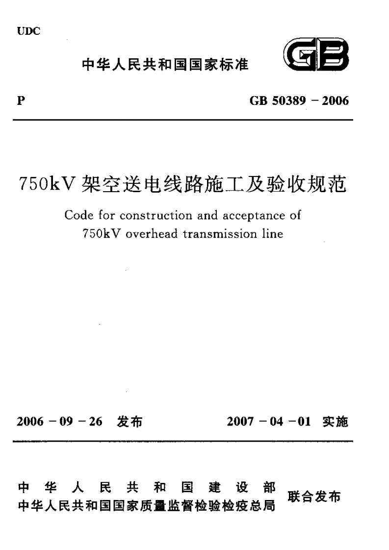 GB50389-2006 750kV架空送电线路施工及验收规范.pdf 第1页