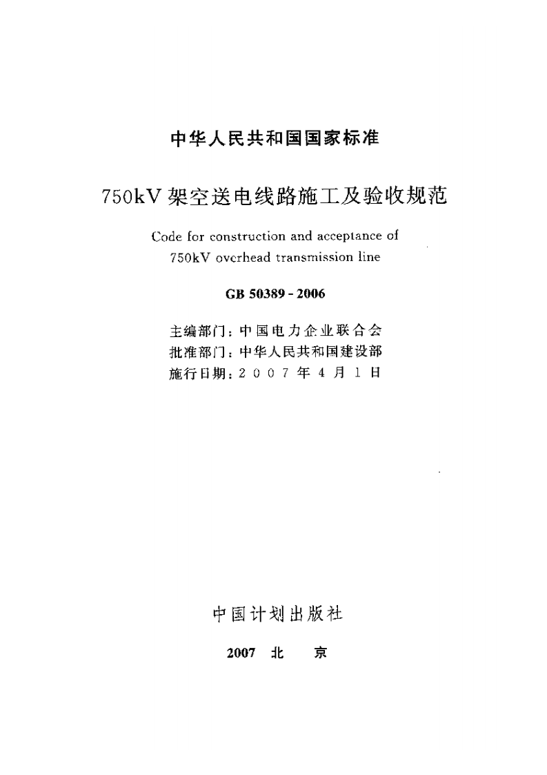 GB50389-2006 750kV架空送电线路施工及验收规范.pdf 第2页