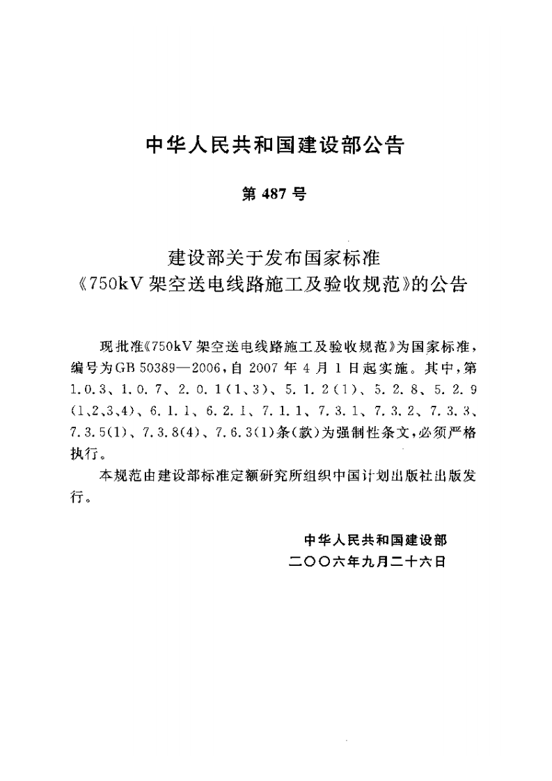 GB50389-2006 750kV架空送电线路施工及验收规范.pdf 第3页