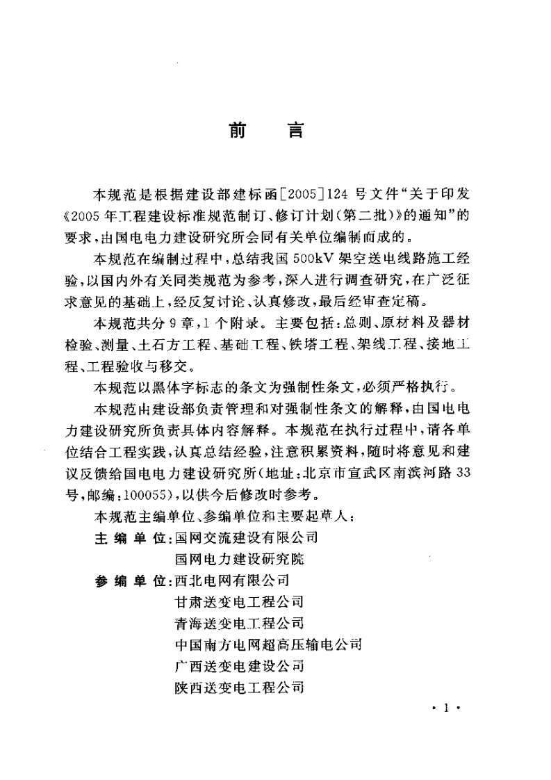 GB50389-2006 750kV架空送电线路施工及验收规范.pdf 第4页