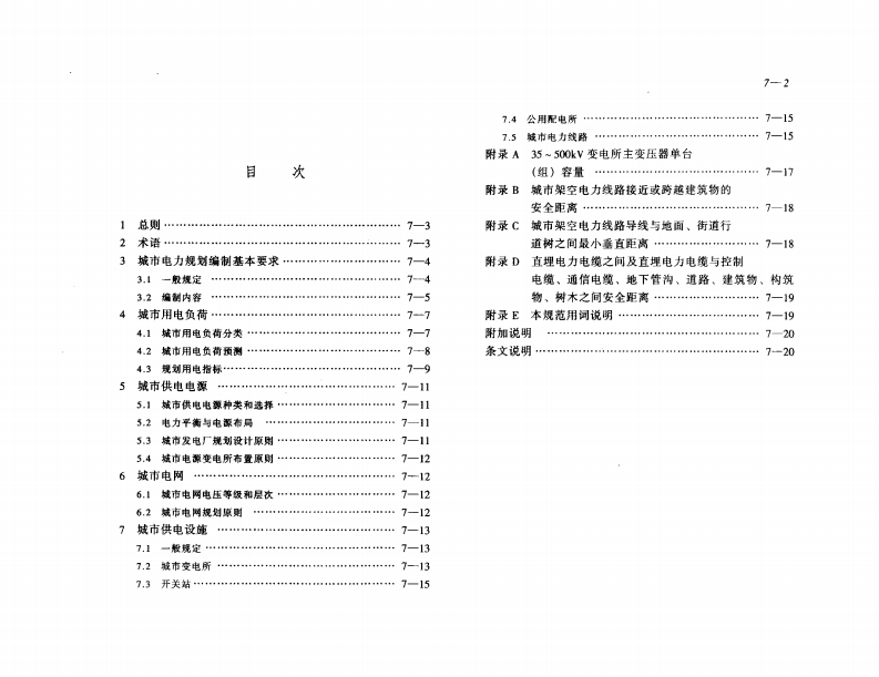 GB50293-1999 城市电力规划规范.pdf 第2页