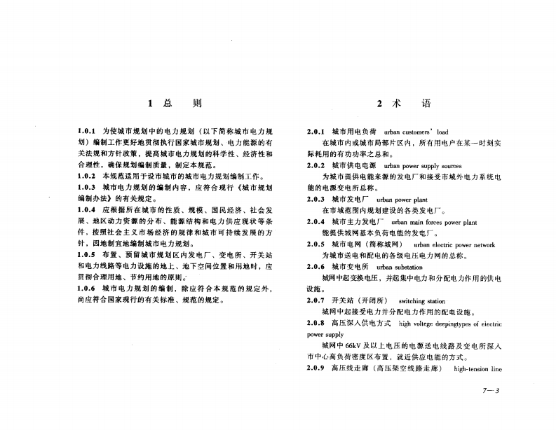 GB50293-1999 城市电力规划规范.pdf 第3页