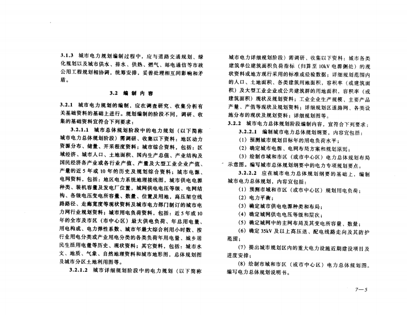 GB50293-1999 城市电力规划规范.pdf 第5页