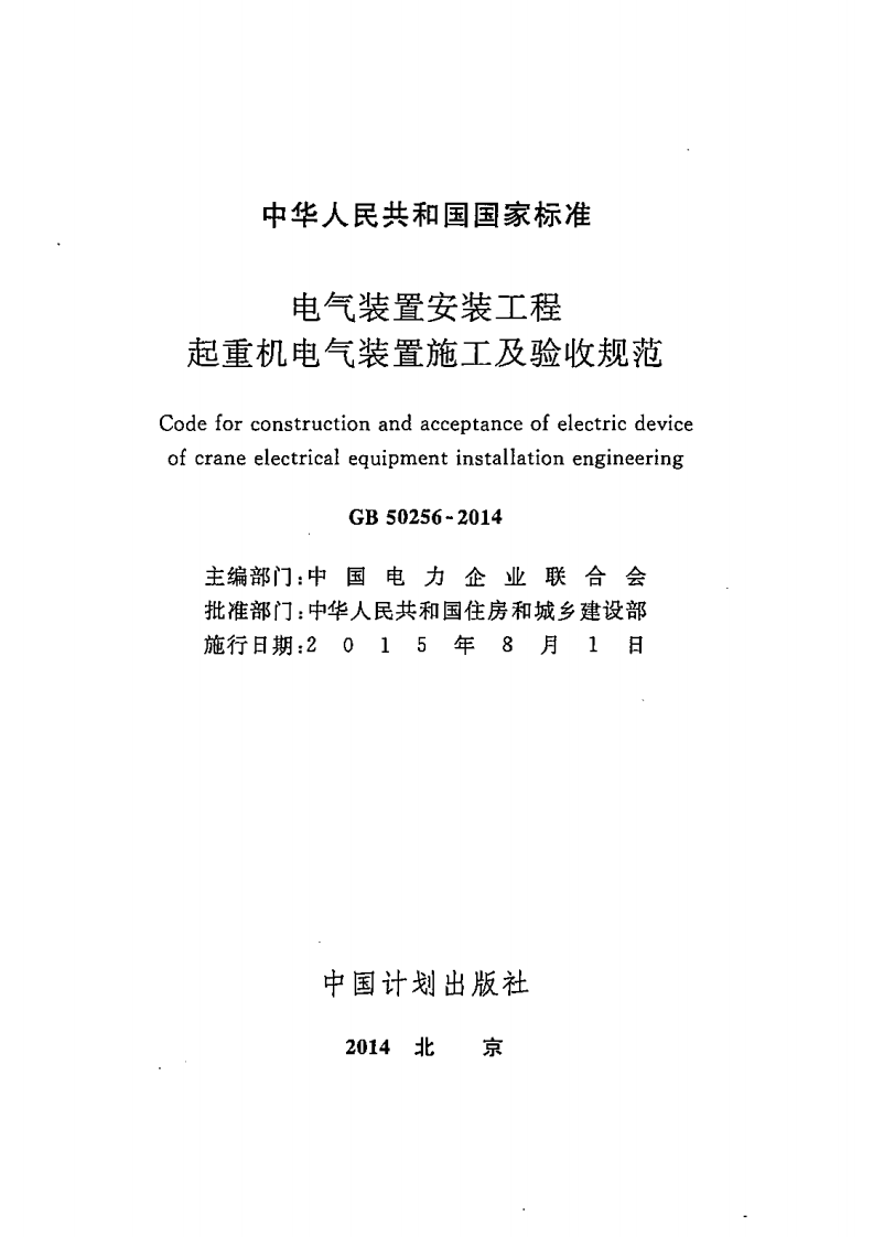 GB50256-2014 电气装置安装工程 起重机电气装置施工及验收规范.pdf 第2页